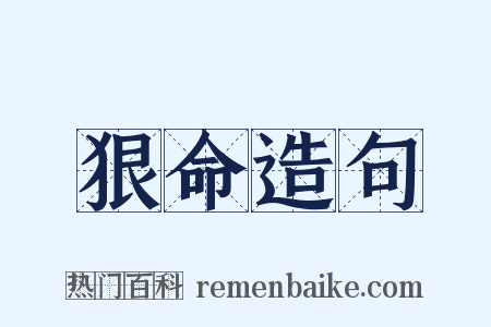 狠命造句是什么意思的图片